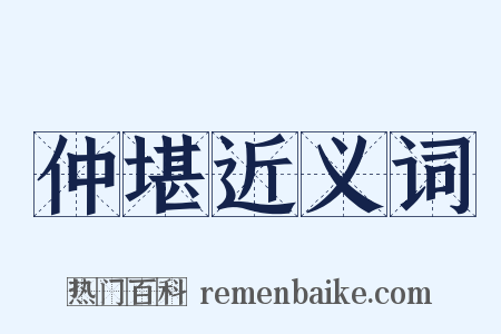 仲堪近义词是什么意思的图片